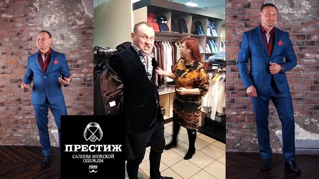 Примерка костюмов в салоне Престиж. Степан Меньшиков