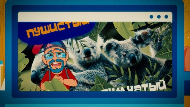 Серия 3. Коала смотреть онлайн