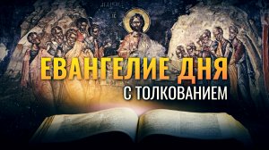 «КАКОЙ ВЫКУП ДАСТ ЧЕЛОВЕК ЗА ДУШУ СВОЮ?» / ЕВАНГЕЛИЕ ДНЯ