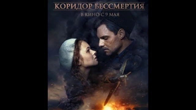 Коридор бессмертия 2019 трейлер