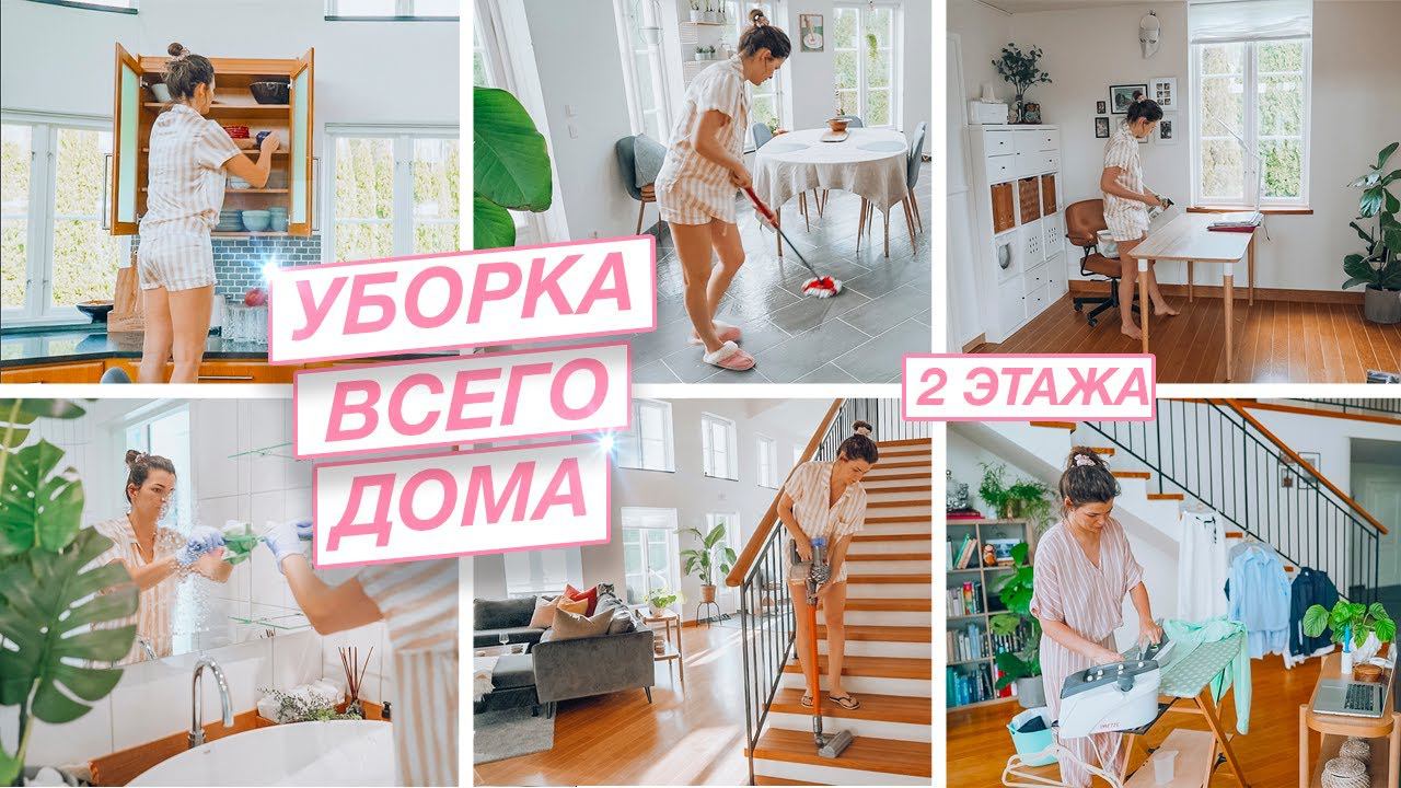 Лучшая мотивация на уборку | Уборка двухэтажного дома | Уборка после отпуска
