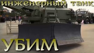 Инженерный танк 3 в 1 - УБИМ