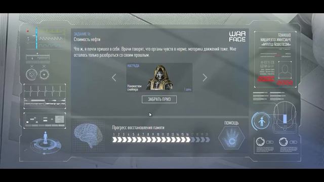Warface: Мозговой штурм. Задание №16. Награда - комплект "Нанокостюмов" на 1 день.