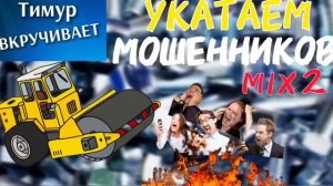 Укатаем мошенников. Микс 2