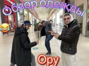 Обзор одежды