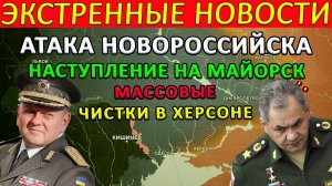 Атака Новороссийска, наступление на Майорск, а так же массовые чистки в Херсоне . . .