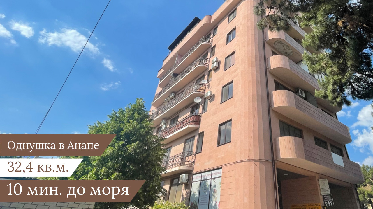 #анапа Однушка в анапе. 10 минут до моря. #купитьквартируванапе