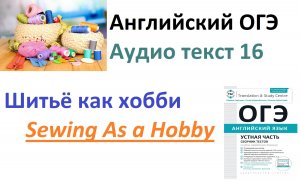 ОГЭ Английский. Текст "Шитье - хобби"Аудио текста 16 устная часть чтение.