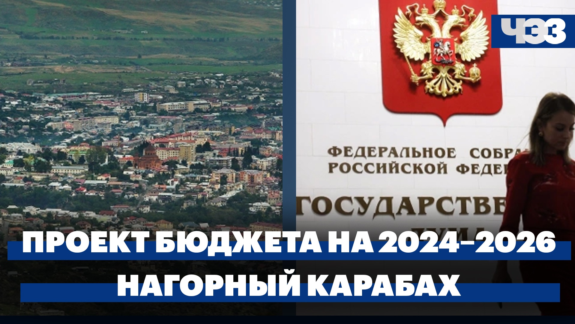 В Госдуму внесен проект бюджета на 20242026 годы. Нагорный Карабах прекратит существование 