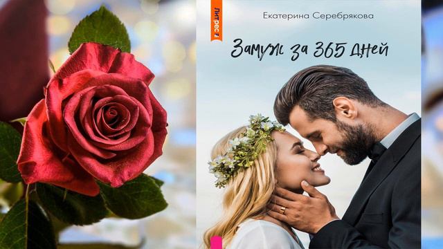 Замуж за 365 дней "Любовный роман" (Екатерина Серебрякова) Аудиокнига смотреть онлайн