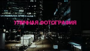 Стрит-фотография с Fujifilm X100f часть 3: ночной Москва-сити