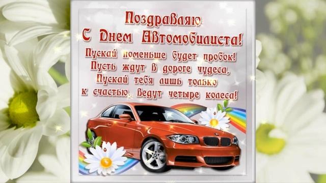 С Днем Автомобилиста! ? Самое Красивое  Музыкальное Поздравление