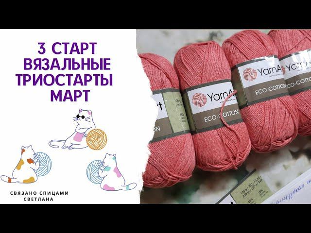 3 старт Yarnart Eco Cotton Французская кофточка Прованс/Вязальные триостарты марта