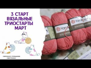 3 старт Yarnart eco cotton Французская кофточка Прованс/Вязальные триостарты марта