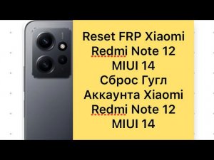 Reset Frp Xiaomi Redmi Note 12 MIUI 14, Сброс Гугл аккаунта Xiaomi Redmi Note 12 MIUI 14