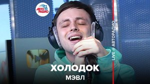 ️ Мэвл - Холодок (LIVE @ Авторадио)