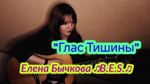"Глас Тишины" - Елена Бычкова ♫B.E.S.♫  авторская песня под гитару