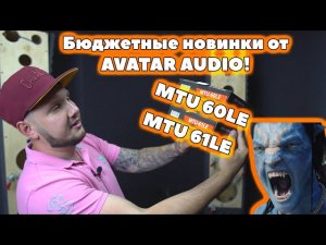 Бюджетные новинки от AVATAR AUDIO! MTU 60LE и 61LE!!!