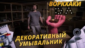 ДЕКОРАТИВНЫЙ УМЫВАЛЬНИК СВОИМИ РУКАМИ, DIY, ДЕКОР И IPHONE В ПОДАРОК