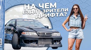 НА ЧЕМ ЕЗДЯТ ЗРИТЕЛИ ДРИФТА? / КАКОЙ АВТО ВЫБЕРУТ? / 3 этап IDC во Владивостоке