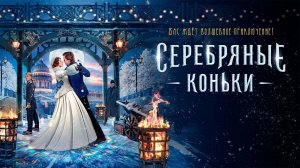 Серебряные коньки - Русский трейлер (HD)