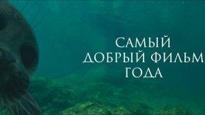 Байкал. Удивительные приключения Юмы - Трейлер