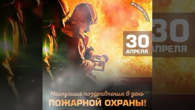 #видеопоздравление #пожарнаяохрана #с днём пожарной охраны 🥰♥️ #пожарные