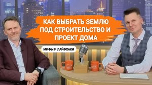 Как правильно выбрать участок под строительство и проект дома? Интервью и приглашене на выставку