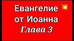 Евангелие от Иоанна. Глава- 3 (Син.)