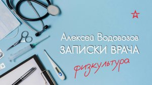 Мифы о физкультуре. Алексей Водовозов на Радио ЗВЕЗДА