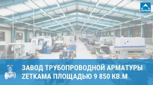 Завод трубопроводной арматуры Zetkama площадью 9850 кв.м