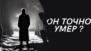 он точно умер
