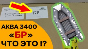 ЛОДКА АКВА 3400 НДНД - Новая серия БР - Что это означает