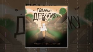 Wellay, Эдик Аракчеев - Помню ту девчонку (Официальная премьера трека)