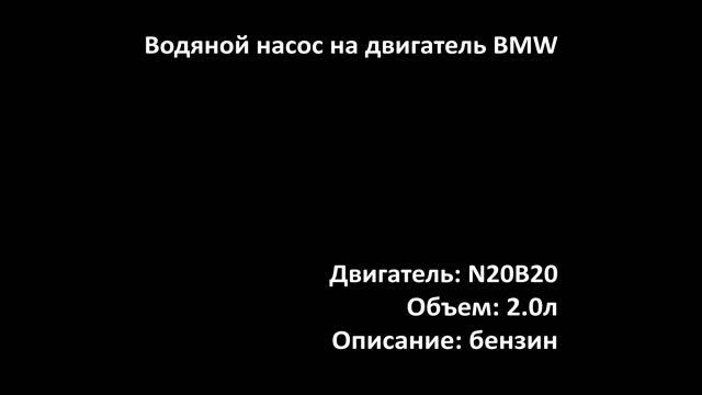Помпа водяная (водяной насос) EWP0104 на двигатели 2.0л бензин N20B20 на BMW смотреть онлайн