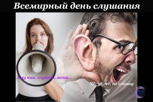 ВСЕМИРНЫЙ ДЕНЬ СЛУШАНИЯ! БОЛТАТЬ УМЕЕМ - НАУЧИМСЯ СЛУШАТЬ И СЛЫШАТЬ.mp4