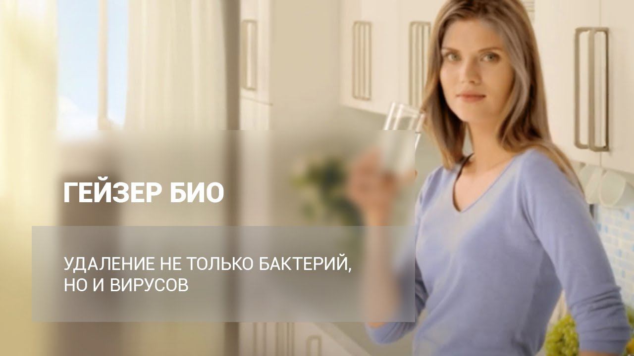 ГЕЙЗЕР БИО – 100% удаление вирусов и бактерий смотреть онлайн