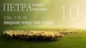 2-е Петра 3:10-18. Ожидание грядущего Господа | Андрей Вовк | Слово Истины
