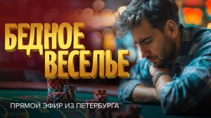 «БЕДНОЕ ВЕСЕЛЬЕ». О подлинных источниках радости. Отдых и праздность. Прямой эфир из Петербурга