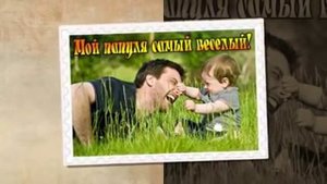 Папуля, папа или если посерьезнее отец. С днем отца