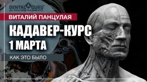 Кадавер - курс Виталия Георгиевича Панцулая 1 марта. Как это было