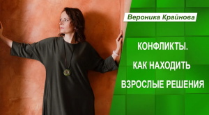 Про конфликты. Как находить взрослые решения. Вероника Крайнова