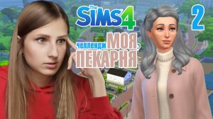 SIMS 4. МОЯ ПЕКАРНЯ /челлендж/. Пекуха выиграла в караоке. #2