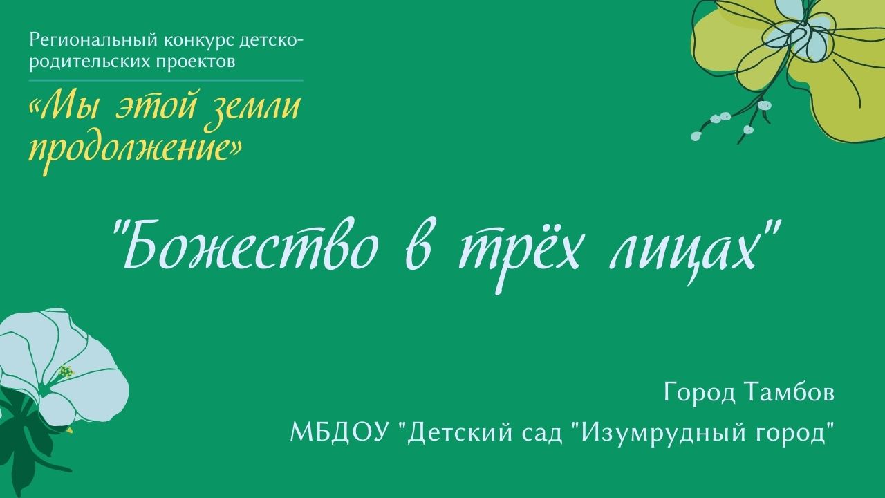 "Божество в трех лицах"