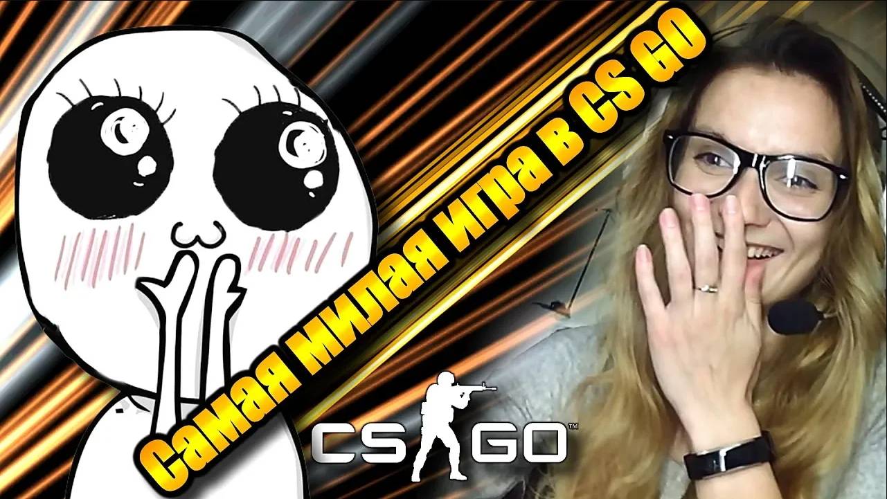 Самая милая игра в CS:GO