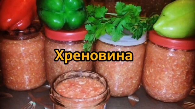 Хреновая закуска.