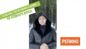 Репино. Отделка загородного дома из клееного бруса