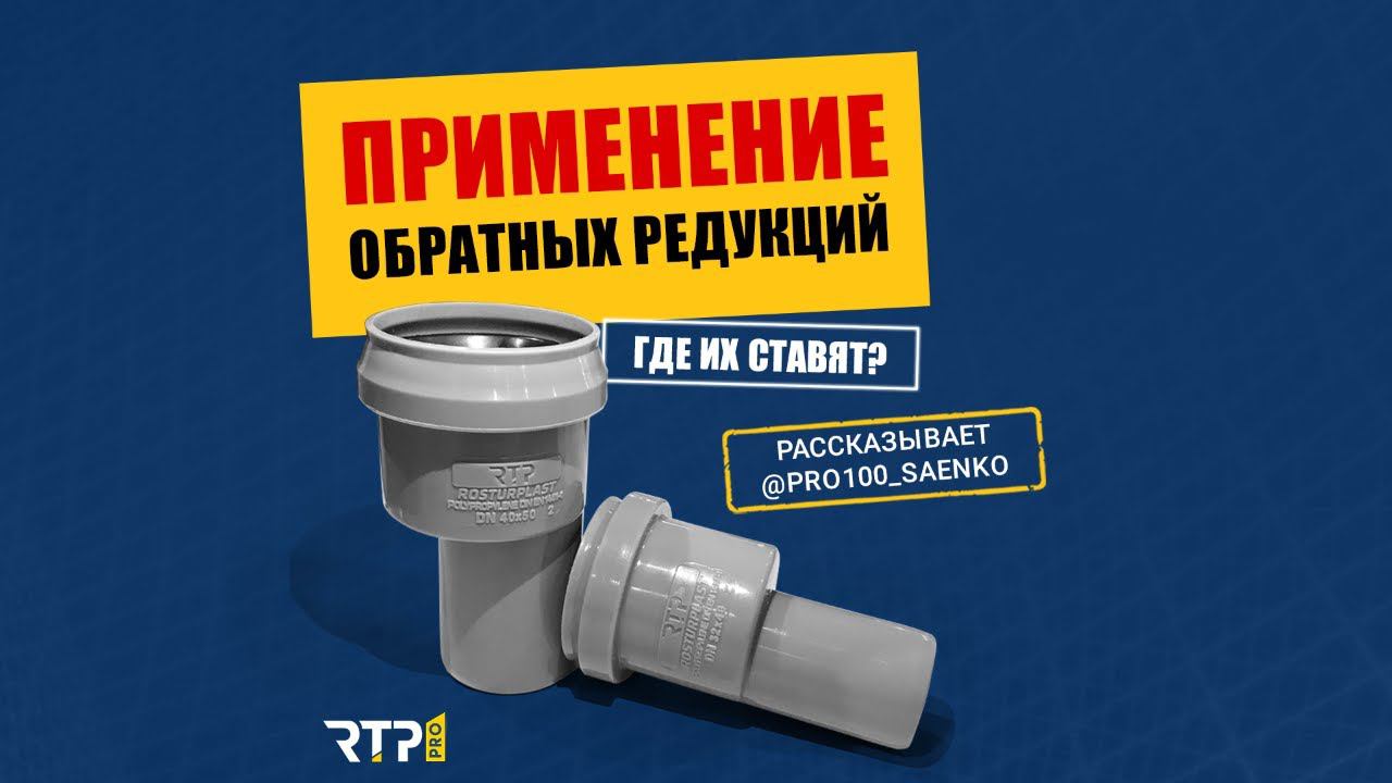 Обратные канализационные редукции от RTP. Где ставят. Видео с объекта.