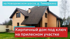 Дом под ключ с красивым видом на лесной массив в Тимошкино на Ильинском шоссе