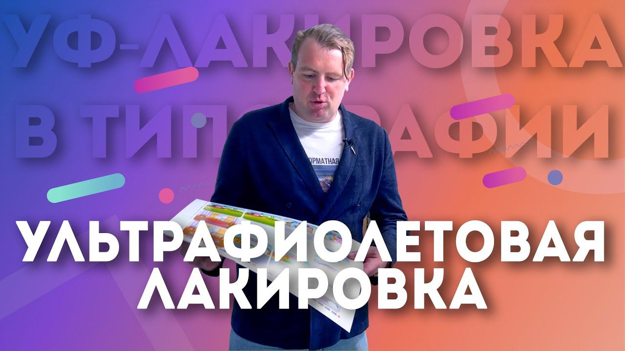 Что такое Ультрафиолетовая лакировка и сплошная ультрафиолетовая лакировка в типографии